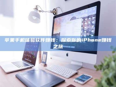 新昌苹果手机体验软件赚钱：探索你的iPhone赚钱之旅