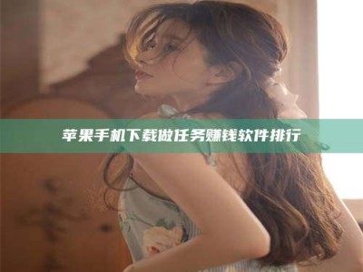 新昌苹果手机下载做任务赚钱软件排行