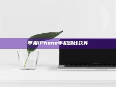 新昌苹果iPhone手机赚钱软件