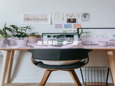 新昌聊天兼职一单一结