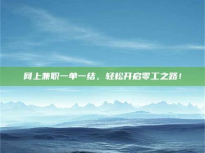 新昌网上兼职一单一结，轻松开启零工之路！