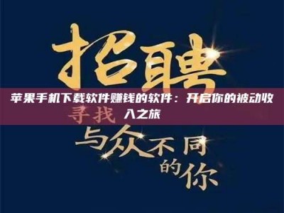 新昌苹果手机下载软件赚钱的软件：开启你的被动收入之旅