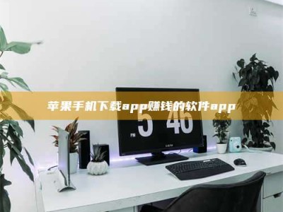 新昌苹果手机下载app赚钱的软件app