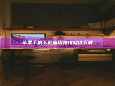 新昌苹果手机下载应用赚钱软件下载