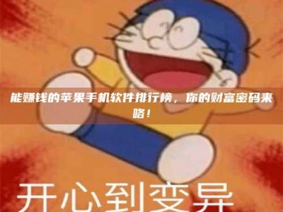 新昌能赚钱的苹果手机软件排行榜，你的财富密码来咯！
