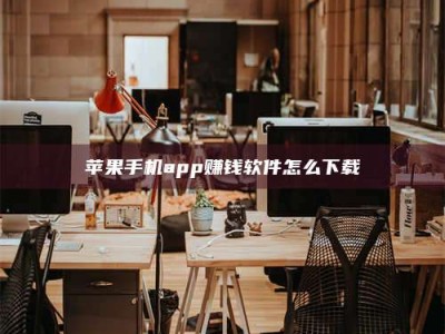 新昌苹果手机app赚钱软件怎么下载