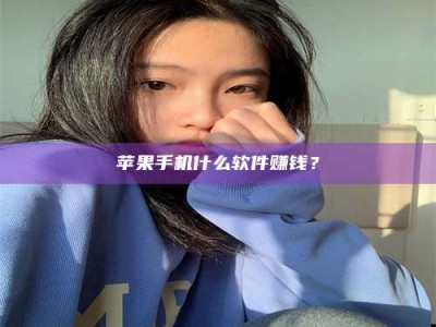 新昌苹果手机什么软件赚钱？