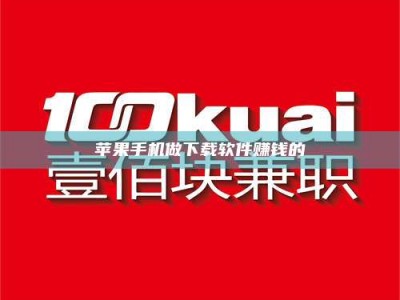 新昌苹果手机做下载软件赚钱的