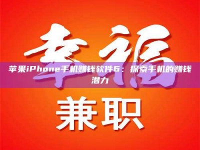 新昌苹果iPhone手机赚钱软件6：探索手机的赚钱潜力