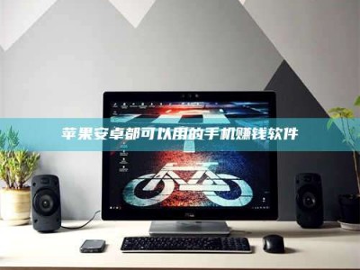 新昌苹果安卓都可以用的手机赚钱软件