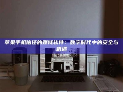 新昌'招聘试药员'涉嫌违法？揭秘背后的危险真相！