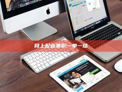 新昌网上配音兼职一单一结