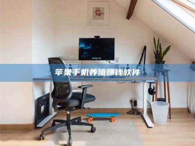 新昌苹果手机养殖赚钱软件