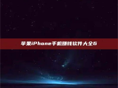 新昌苹果iPhone手机赚钱软件大全6
