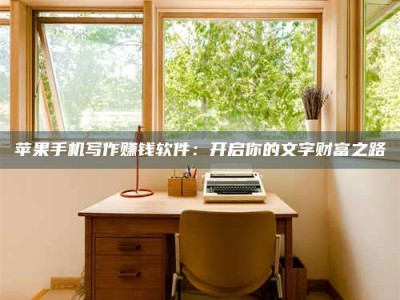 新昌2024年全国金投美亚招募中心详解，避免踩坑指南！