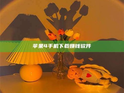 新昌苹果4手机下载赚钱软件