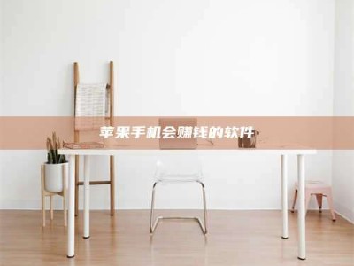 新昌苹果手机会赚钱的软件