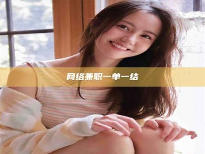 新昌网络兼职一单一结
