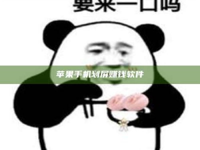 新昌苹果手机划屏赚钱软件