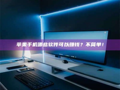 新昌《小心！这个兼职陷阱差点害了我的健康》