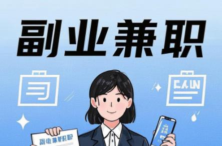 新昌在手机上可以做哪些副业赚钱？ 第1张