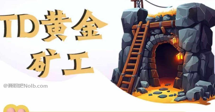 新昌首码网赚项目:TD黄金***赚钱是真的吗? 第1张 新昌首码网赚项目:TD黄金***赚钱是真的吗? 第1张