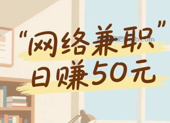 新昌线上居家工作适合找哪些兼职 第1张