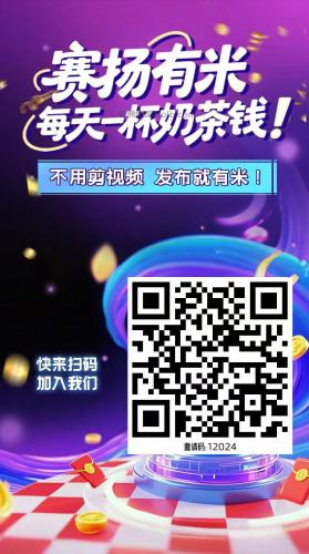 新昌【赛扬有米】宝妈学生居家线上视频代发兼职平台，0撸赚米项目 第4张